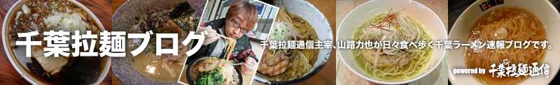 千葉拉麺ブログ